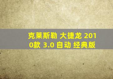 克莱斯勒 大捷龙 2010款 3.0 自动 经典版